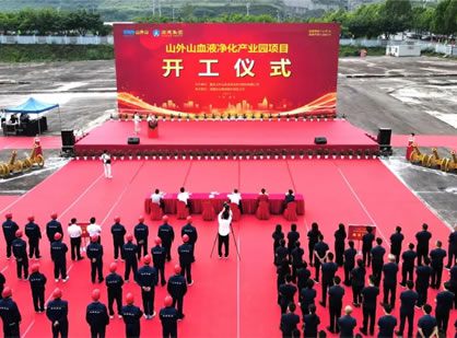 喜讯 | 山外山血液净化产业园项目隆重开工！